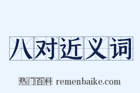八对近义词是什么意思的图片